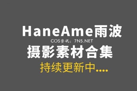 湾湾coser HaneAme雨波 全网最全合集553套作品分享[88.72GB+]
