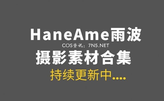 湾湾coser HaneAme雨波 全网最全合集533套作品分享[81.6GB+]