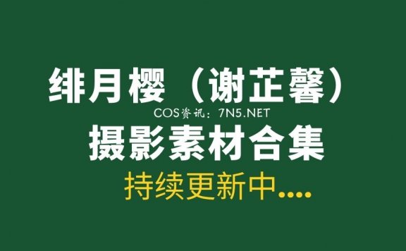 极品模特@绯月樱（谢芷馨）28套写真合集[1778P/5.32G]