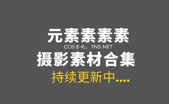 [Cosplay]元素素素素-39套合集 31COS 4写真 4Lolita  [408P-714MB]