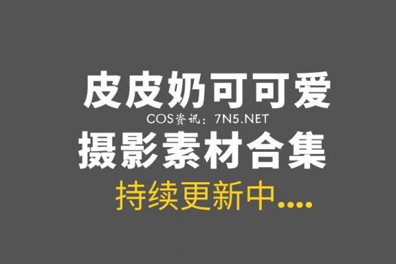 动漫博主皮皮奶可可爱 全集cos作品合集[72套/36.2GB]