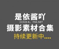 网络红人 @是依酱吖 82套付费作品合集[4177P/14.6GB]