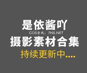 网络红人 @是依酱吖 82套付费作品合集[4177P/14.6GB]