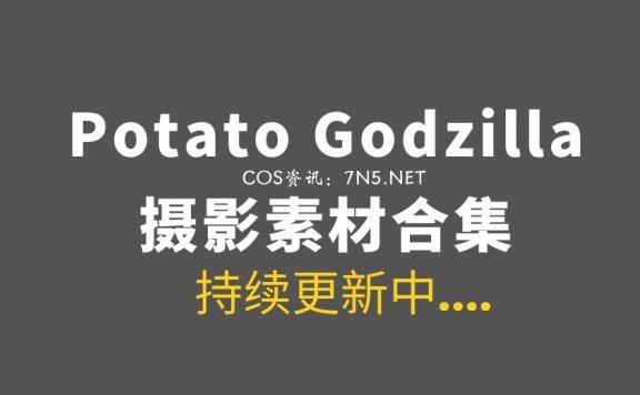 越南Coser@Potato Godzilla 132套COS作品[3355P/17.5GB]