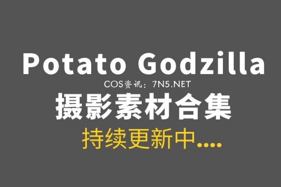 越南Coser@Potato Godzilla 148套COS作品[3604P/19.6GB]