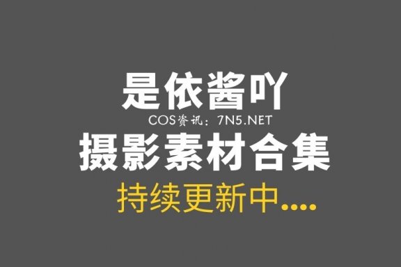 网络红人 @是依酱吖 82套付费作品合集[4177P/14.6GB]