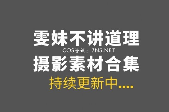 动漫妹子 雯妹不讲道理 151套COS作品合集[6637P/49.4GB]