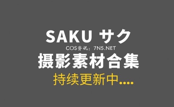 日本COS [Shooting Star’s (SAKU サク)] 69套COS作品合集[19657P/16.3G]