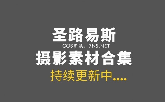精选分类《圣路易斯》22套COS集图[495P/4.71G]