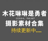 全年龄向：木花琳琳是勇者最新合集112套作品打包分享[74G]