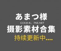 日本妹子@あまつ様 28套美图打包分享[3532P/1.89G]