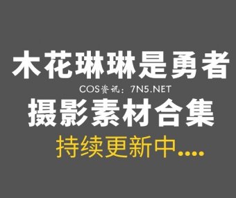 全年龄向：木花琳琳是勇者最新合集112套作品打包分享[74G]