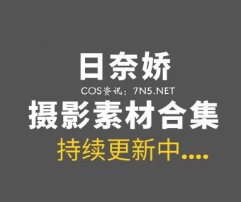 网络红人 日奈娇 239套COS及日常大合集[23260P/203.3GB]