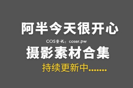 动漫博主 阿半今天很开心 70套COS作品合集[3263P/23.2GB]