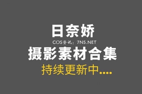 网络红人 日奈娇 239套COS及日常大合集[23260P/203.3GB]