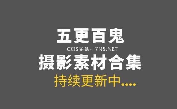 微薄COS妹纸@五更百鬼 56套付费作品分享[943P/9.25G]