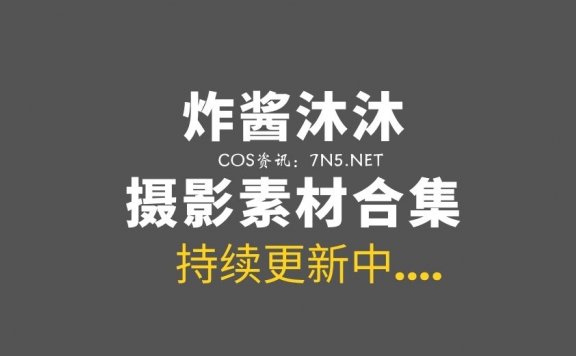 网络红人@炸酱沐沐 COSER作品4套合集[81P/991M]