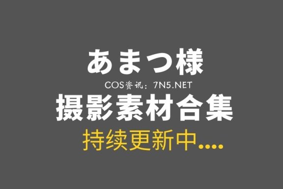 日本妹子@あまつ様 28套美图打包分享[3532P/1.89G]