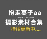 动漫博主 抱走莫子aa 82套全部COS作品合集[4472P/67.6GB]
