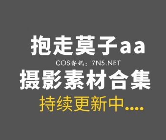 动漫博主 抱走莫子aa 82套全部COS作品合集[4472P/67.6GB]