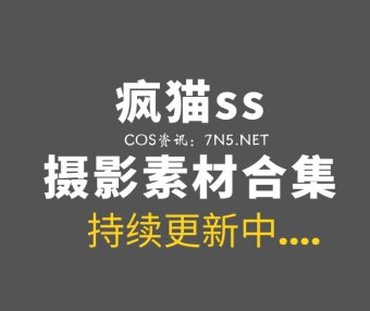 动漫博主 疯猫ss 223套COS及45套杂图素材合集[7342P/74.94GB]