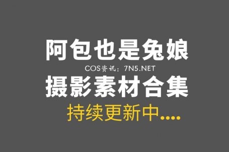 动漫博主「 阿包也是兔娘」131套COS作品美图素材[3374P/39.3GB]