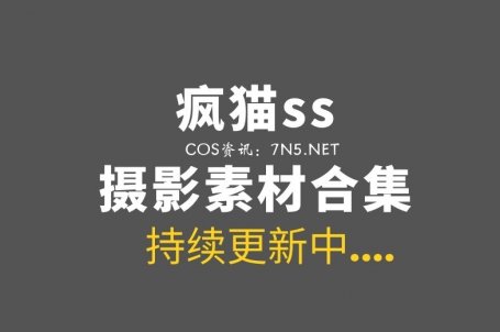 动漫博主 疯猫ss 206套COS及45套杂图素材合集[7342P/70.13GB]