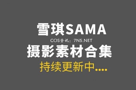 动漫博主 雪琪SAMA 71套COS作品打包分享[2958P/25.9GB]