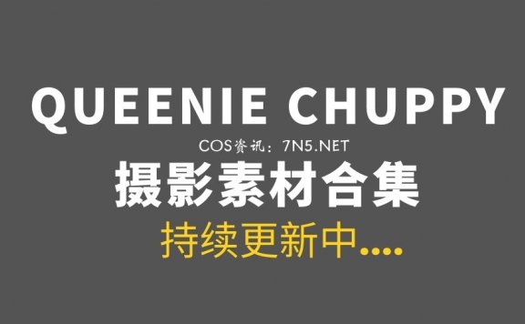 欧美Coser@QUEENIE CHUPPY 67套COS作品[1481P/3.75GB]