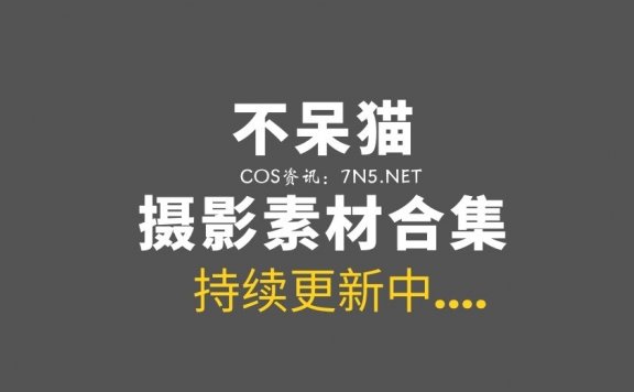 网络红人 不呆猫 63套作品美图素材合集[3170P/29.4Gb]