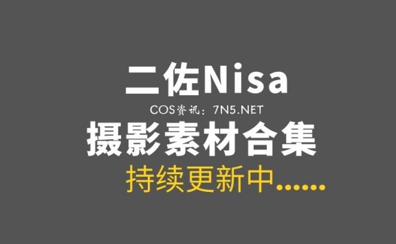 动漫博主 二佐Nisa 190套COS作品图集合集[5425P/53.3GB]