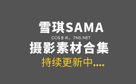 动漫博主 雪琪SAMA 65套COS作品打包分享[2653P/20.5GB]