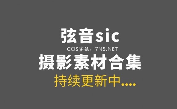 网络红人@弦音sic 27套COS作品打包分享[266P/2.07G]
