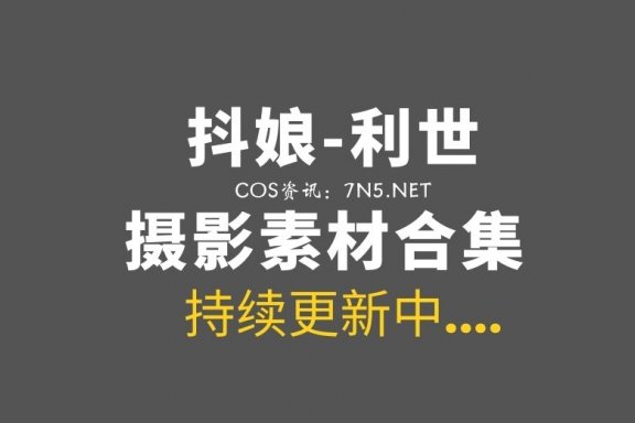秀人妹子 抖娘-利世 188套付费COS及写真合集[119.7GB+]