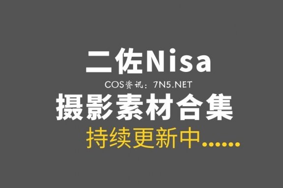 动漫博主 二佐Nisa 207套COS作品图集合集[5891P/57.5GB]