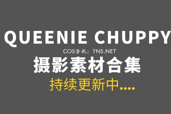 欧美Coser@QUEENIE CHUPPY 67套COS作品[1481P/3.75GB] – Coser吧