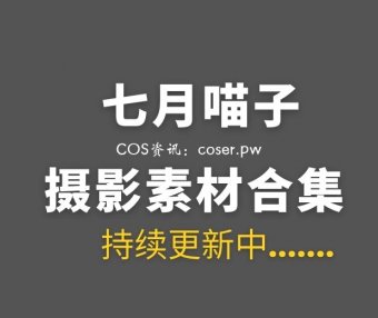 动漫博主 七月喵子 51套COS作品美图打包[1992P/15.3GB]