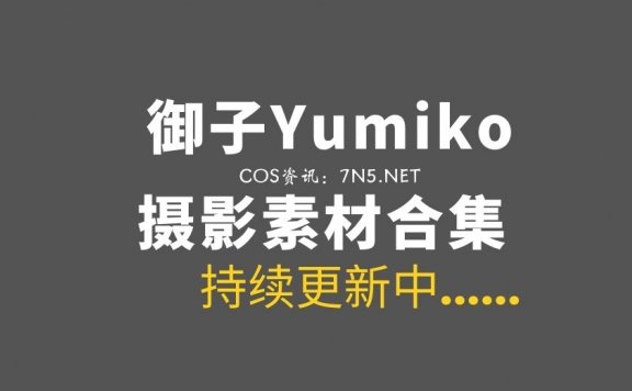 即性感有萌的妹纸 御子Yumiko 7套COS作品[213P/2.62G]