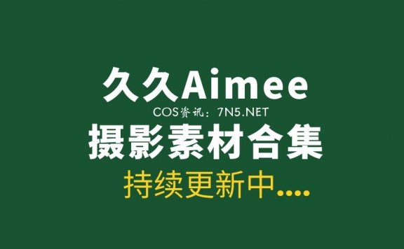 极品模特@久久Aimee 22套写真作品合集[4.27G]