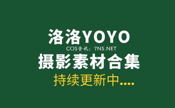 克拉女神 洛洛YOYO 15套性感写真合集[476P/7.26G]