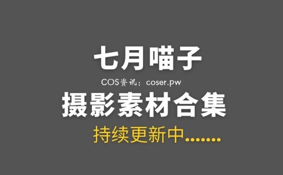 动漫博主 七月喵子 51套COS作品美图打包[1992P/15.3GB]