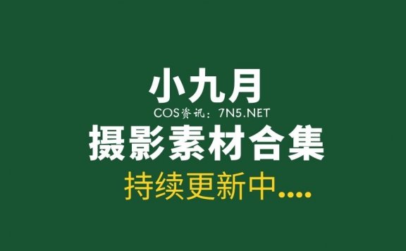 极品写真模特@小九月 52套写真合集[3039P/7.3G]