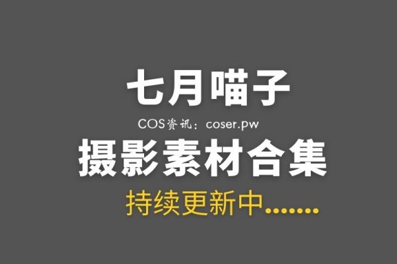 动漫博主 七月喵子 51套COS作品美图打包[1992P/15.3GB]