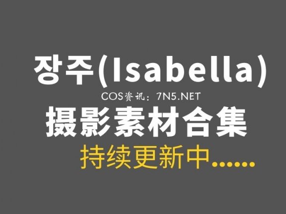 韩国写真妹子 장주(Isabella\Jang Joo) 39套写真作品[3542P/11.7G]