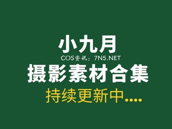 极品写真模特@小九月 52套写真合集[3039P/7.3G]