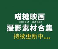 喵糖映画各类型【548套】作品合集下载[206G/度盘]