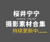 动漫博主 桜井宁宁 172套COS等素材合集[11760P/103GB]