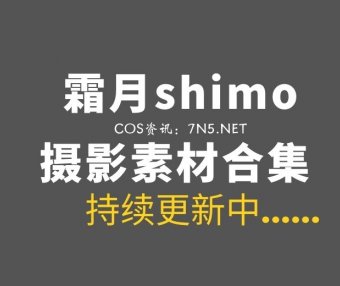 湾湾coser@霜月shimo 154套COS作品合集[7634P/41.4GB]