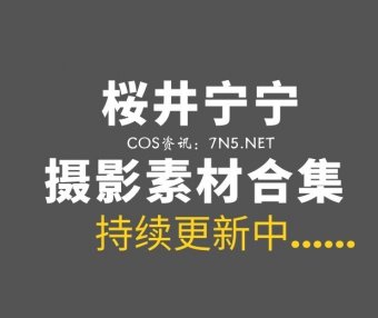 动漫博主 桜井宁宁 172套COS等素材合集[11760P/103GB]