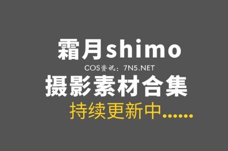 湾湾coser@霜月shimo 154套COS作品合集[7634P/41.4GB]
